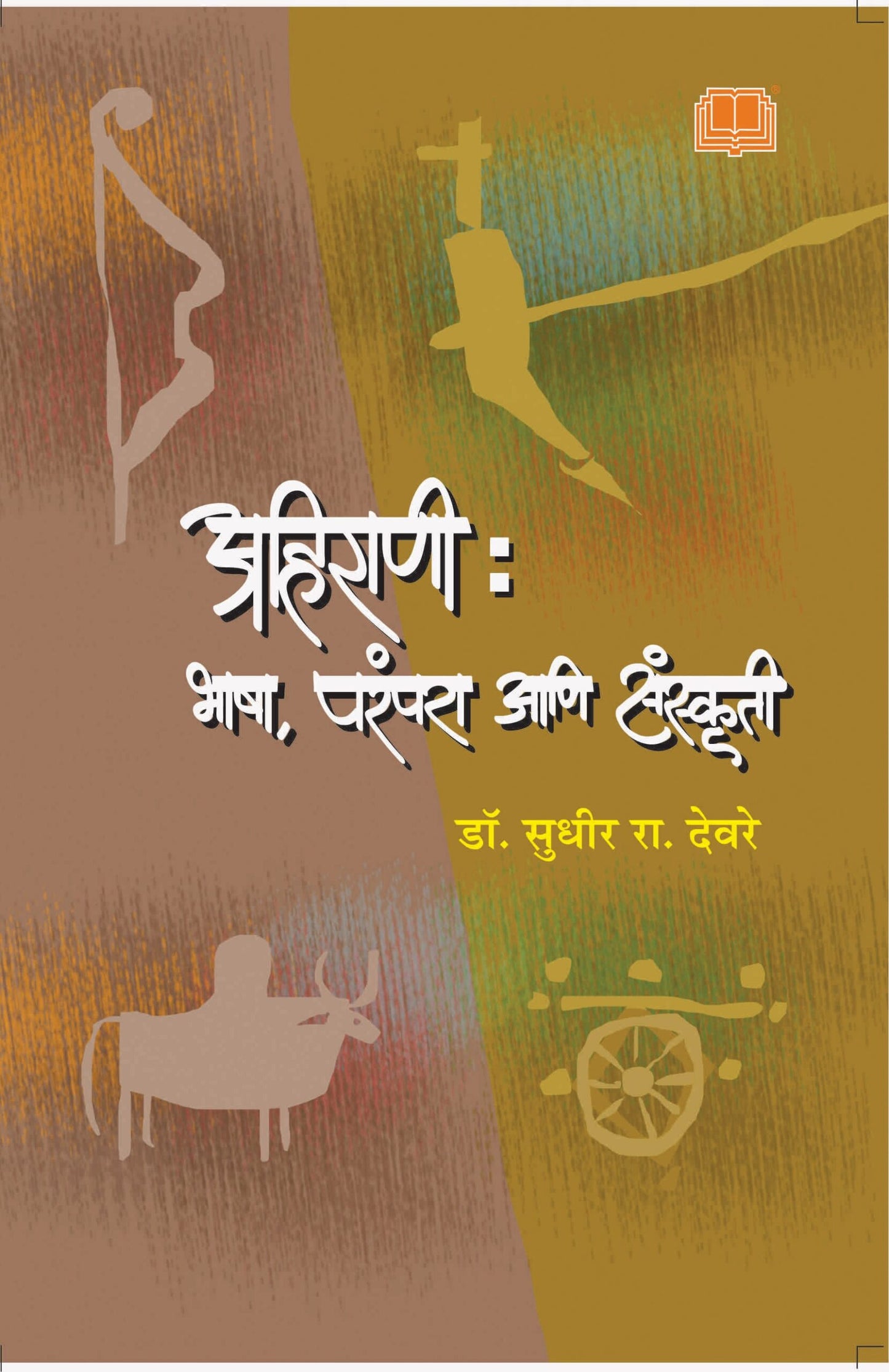 अहिराणी : भाषा , परंपरा आणि संस्कृती image 0