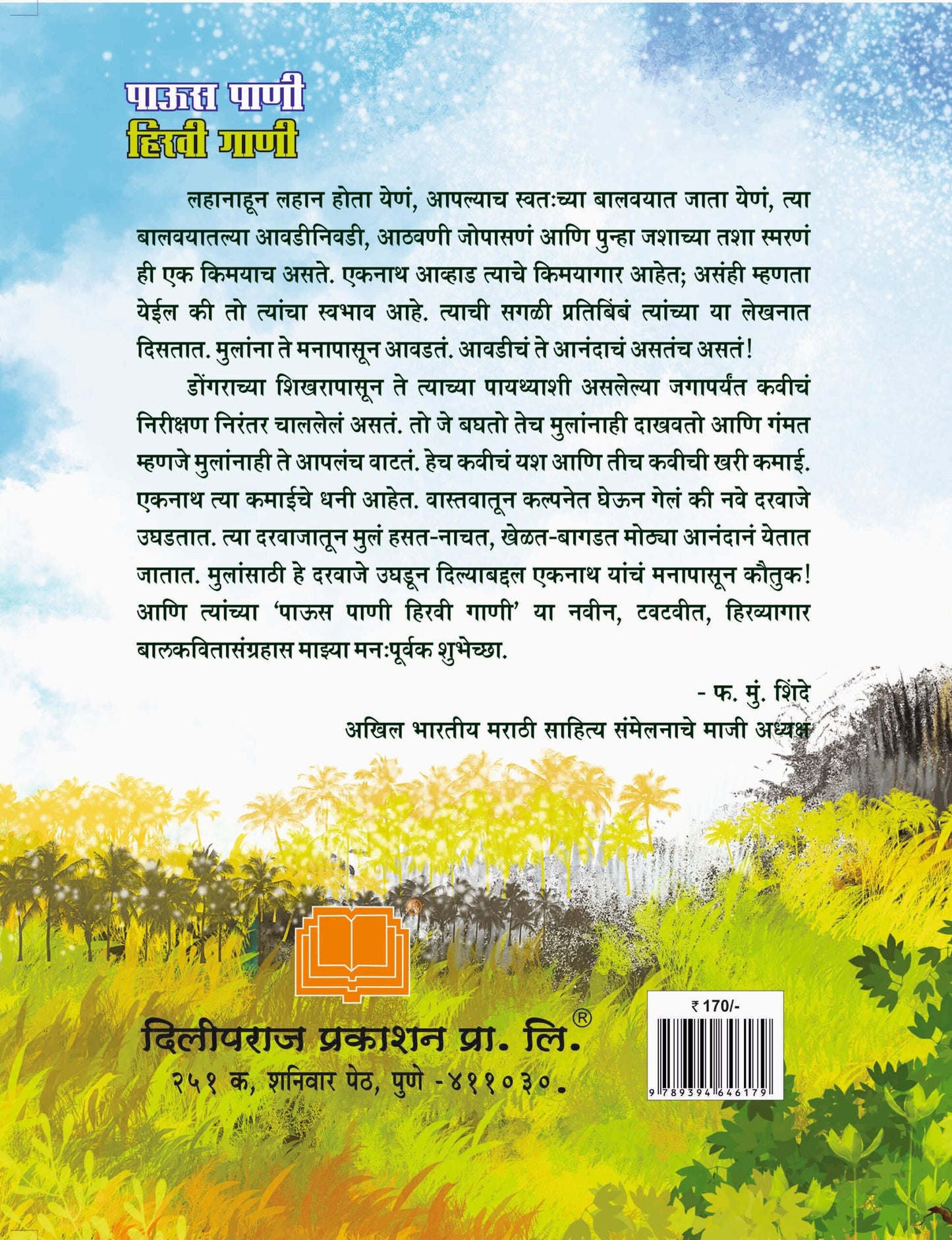 पाऊस पाणी हिरवी गाणी image 1
