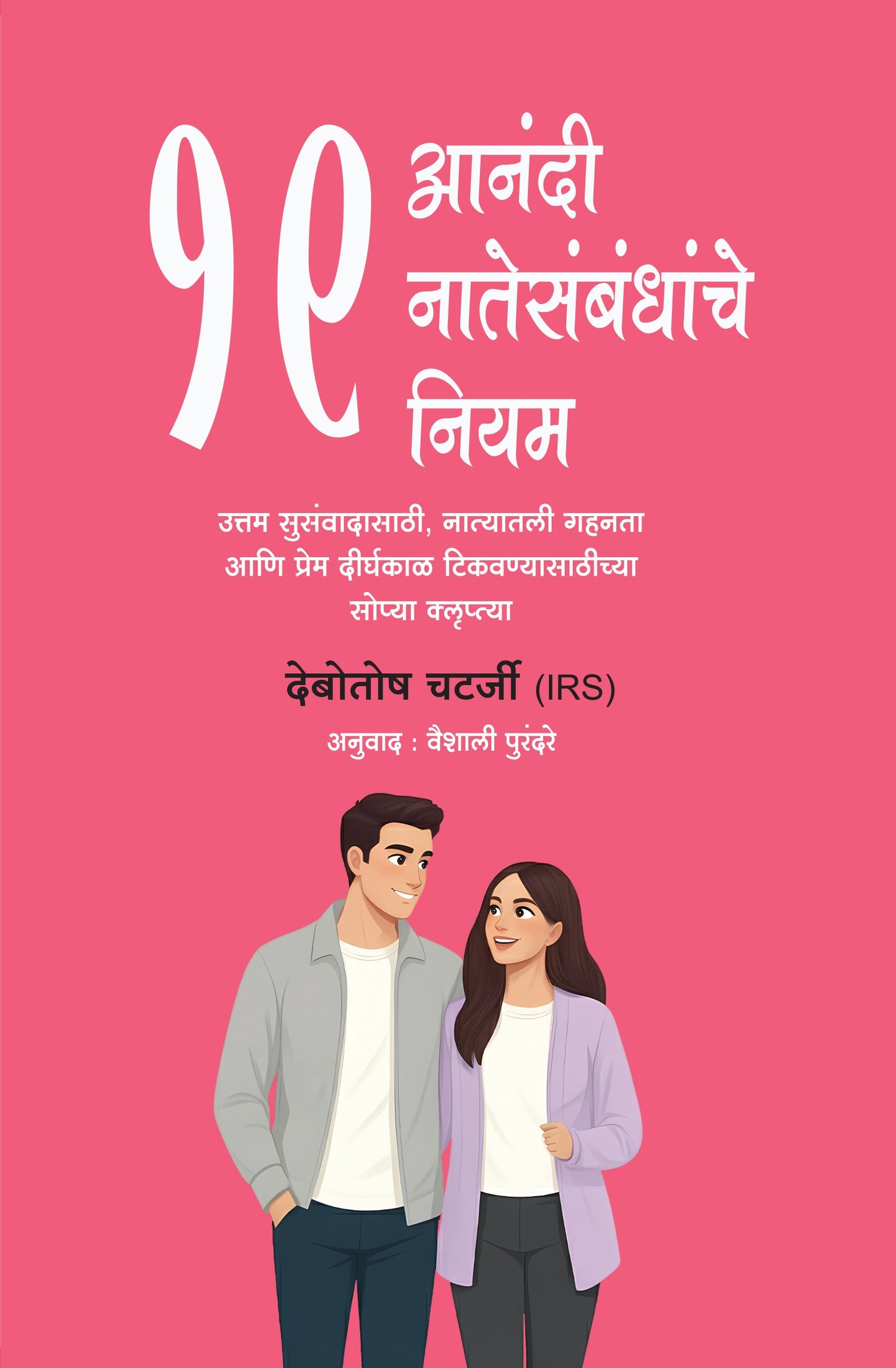 आनंदी नातेसंबंधांचे १९ नियम | 19 Rules of Happy Relationships By debotosh chatterjee
