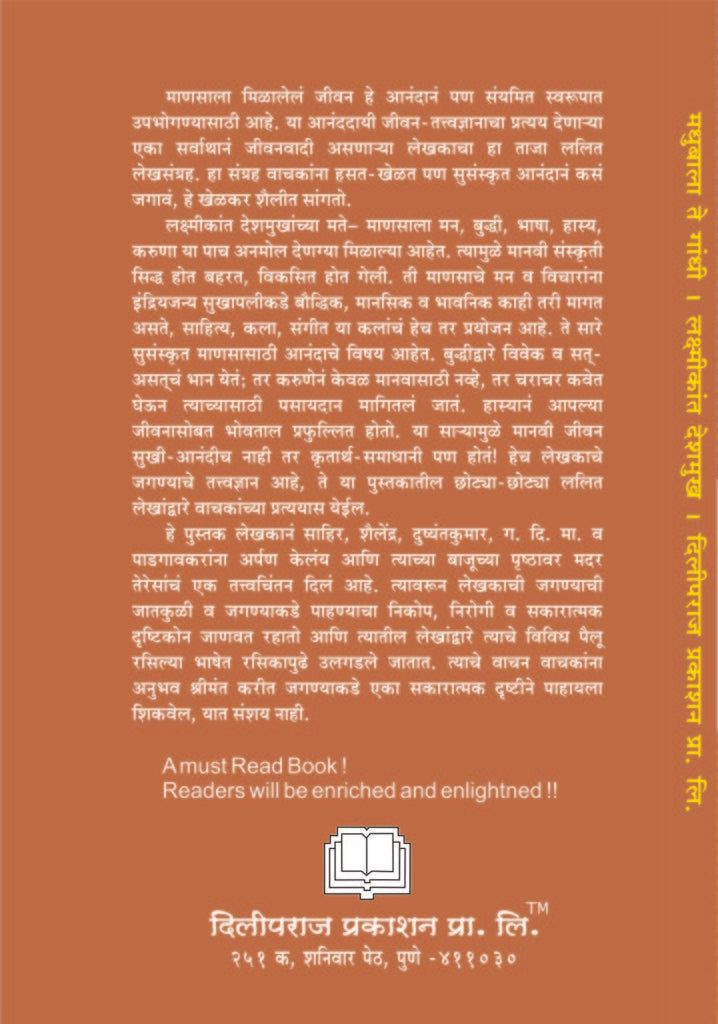मधुबाला ते गांधी image 1