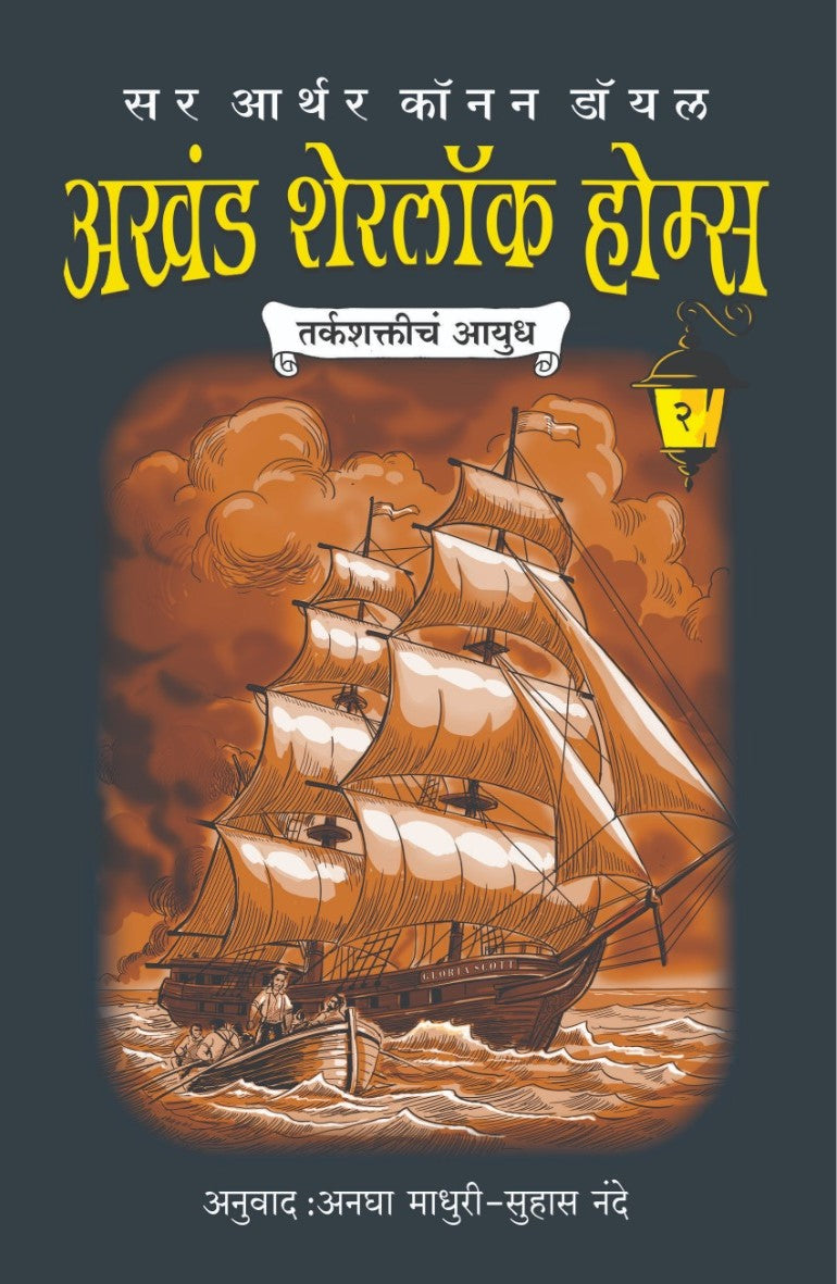 अखंड शेरलॉक होम्स भाग 2 | Akhand Sherlock Holmes Part 2