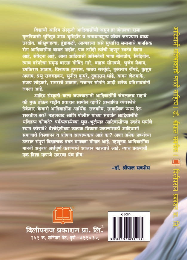 आदिवासी प्रतिभावंतांचे मराठी साहित्य image 1