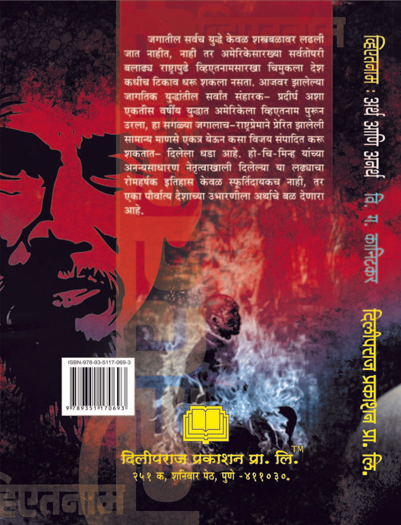 व्हिएतनाम अर्थ आणि अनर्थ image 1