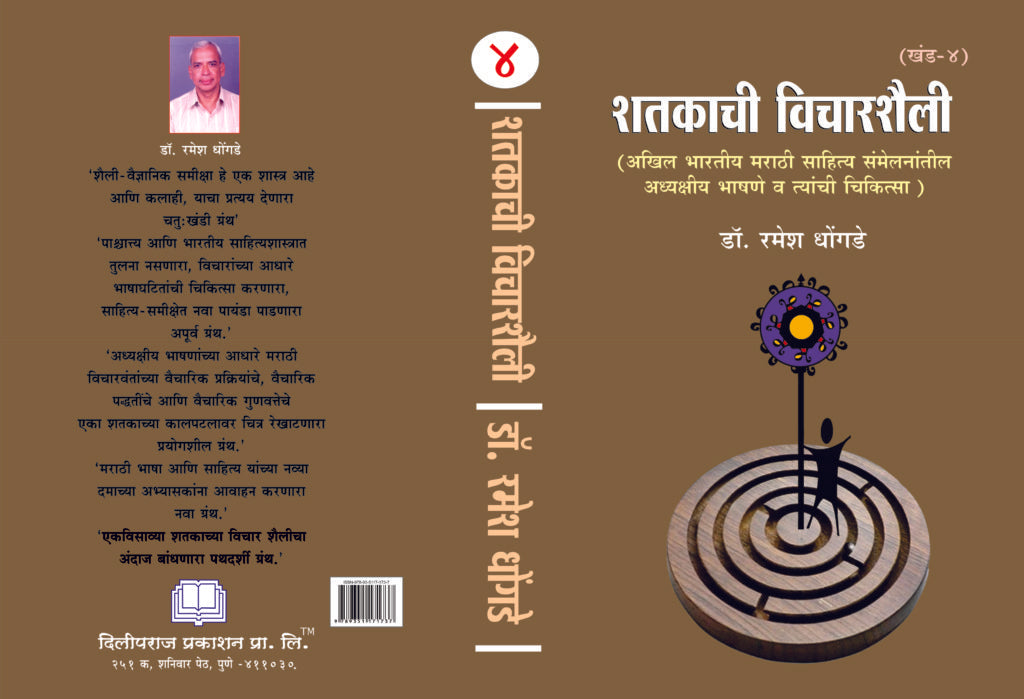 शतकाची विचारशैली ( खंड १ ते ४) image 3