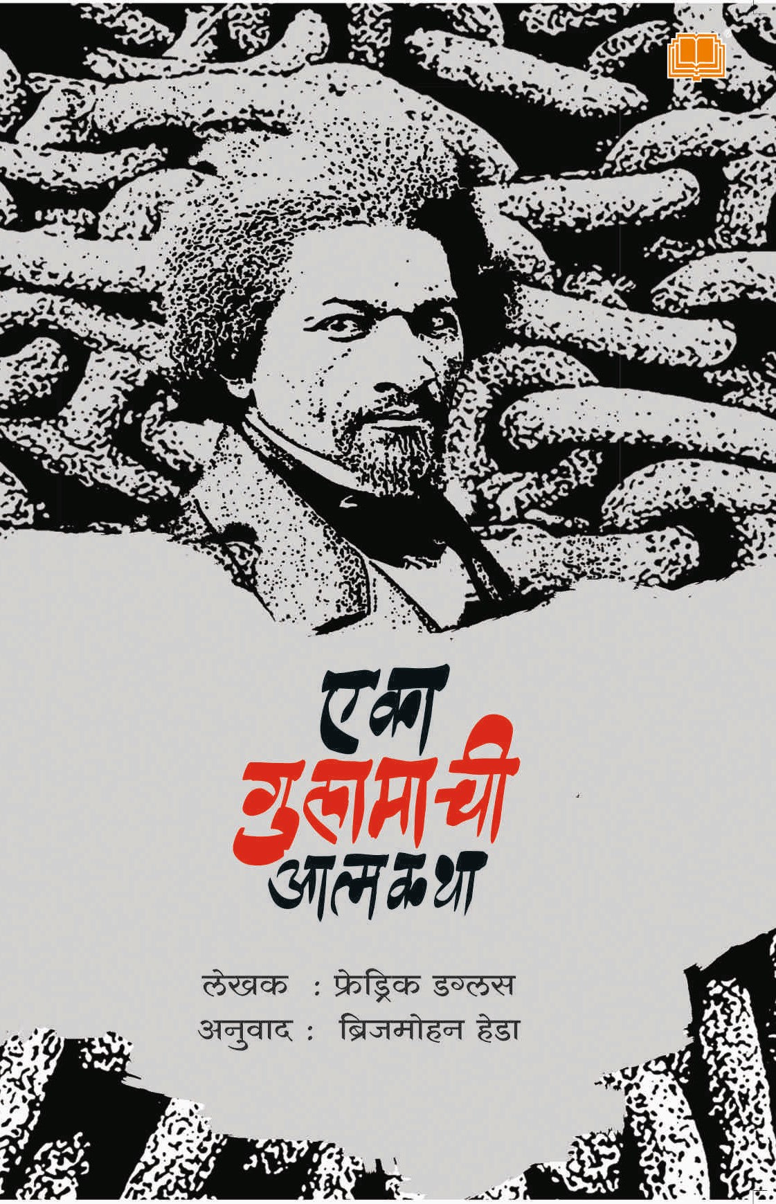 एका गुलामाची आत्मकथा image 0