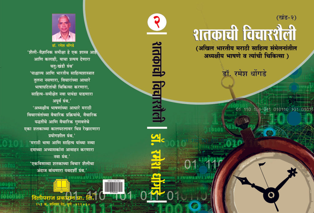 शतकाची विचारशैली ( खंड १ ते ४) image 1