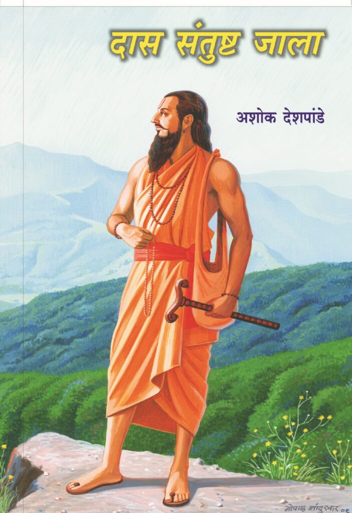 दास संतुष्ट झाला image 0