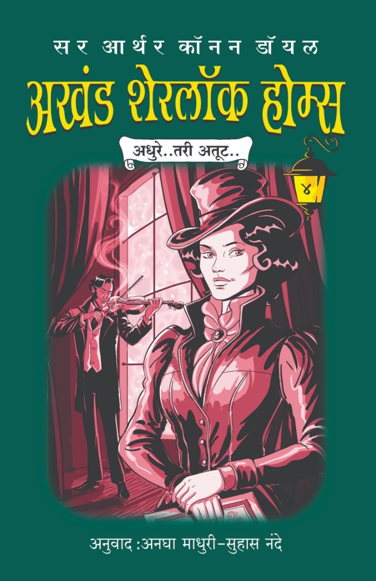 अखंड शेरलॉक होम्स भाग 4 | Akhand Sherlock Holmes Part 4