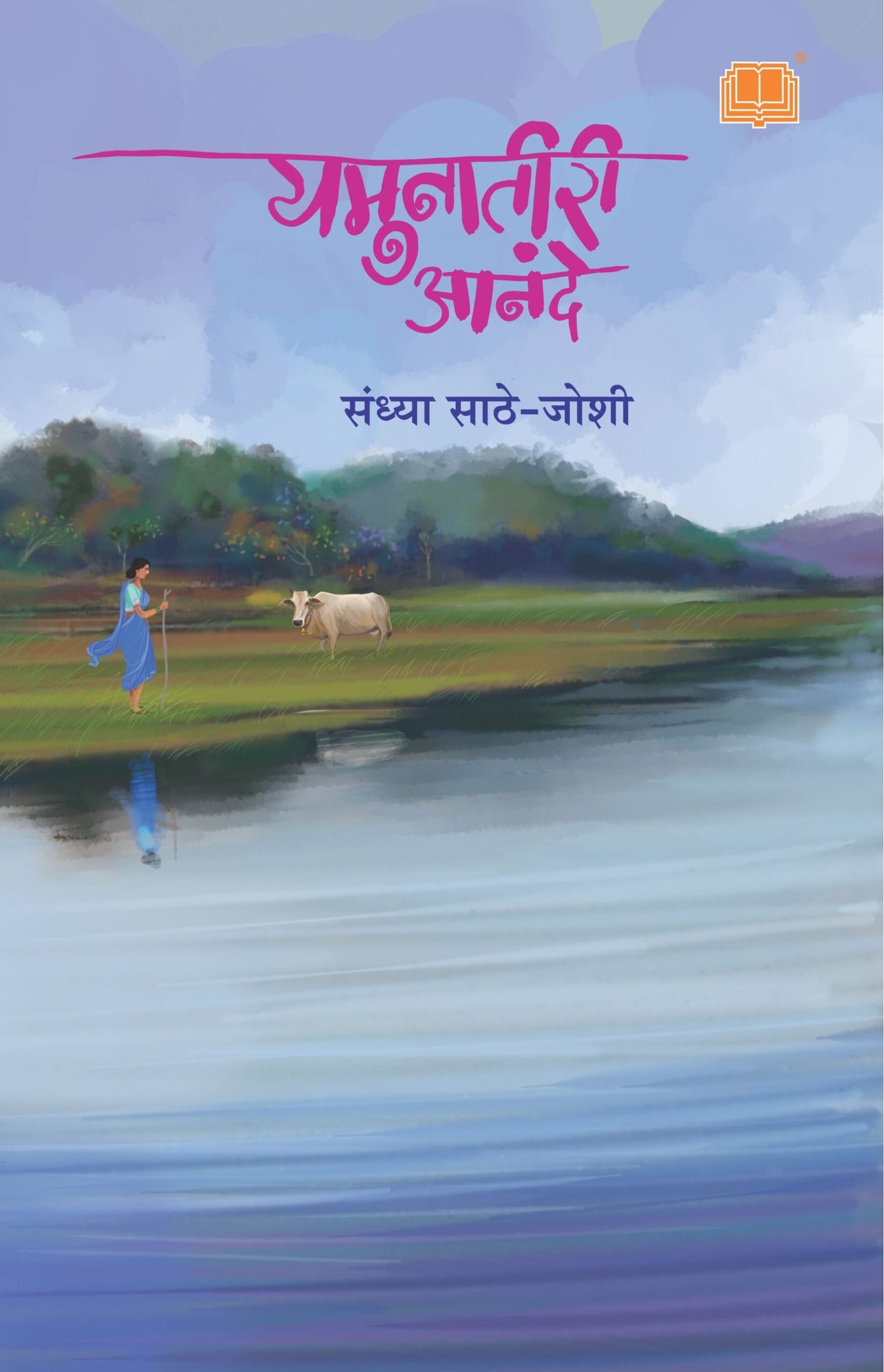 यमुनातीरी आनंदे image 0