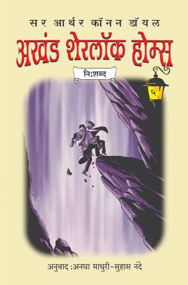 अखंड शेरलॉक होम्स भाग 5 | Akhand Sherlock Holmes Part 5