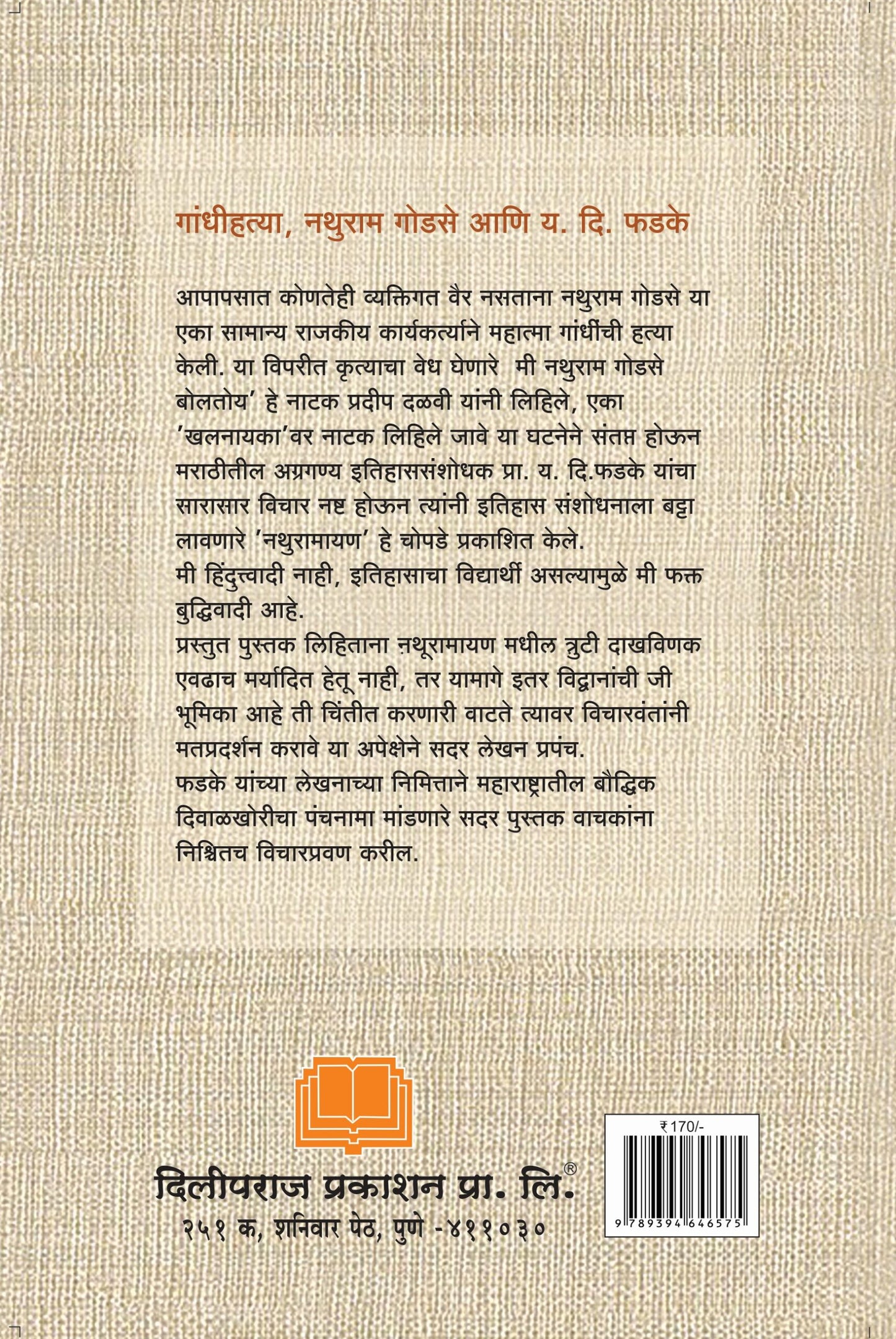 नथुरामायण कि गांधी संमोहन ? image 1