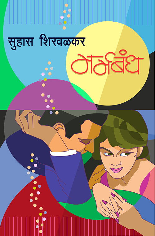 निवडक सु. शि. image 6