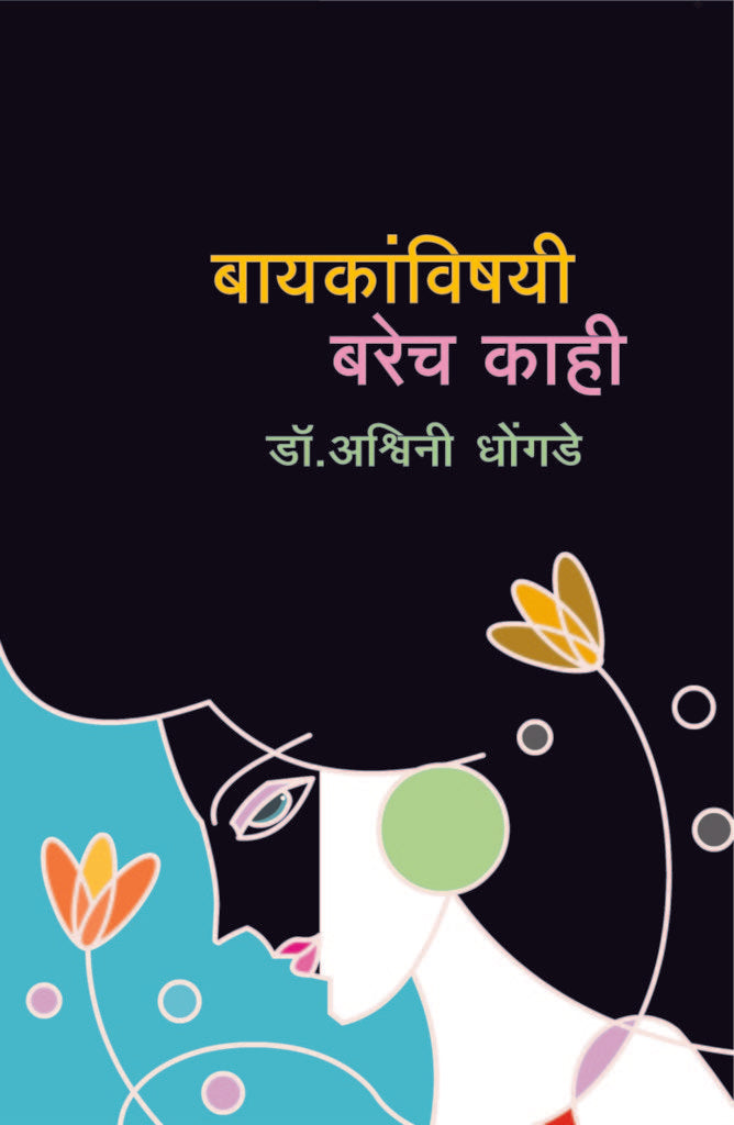 बायकांविषयी बरेच काही image 0