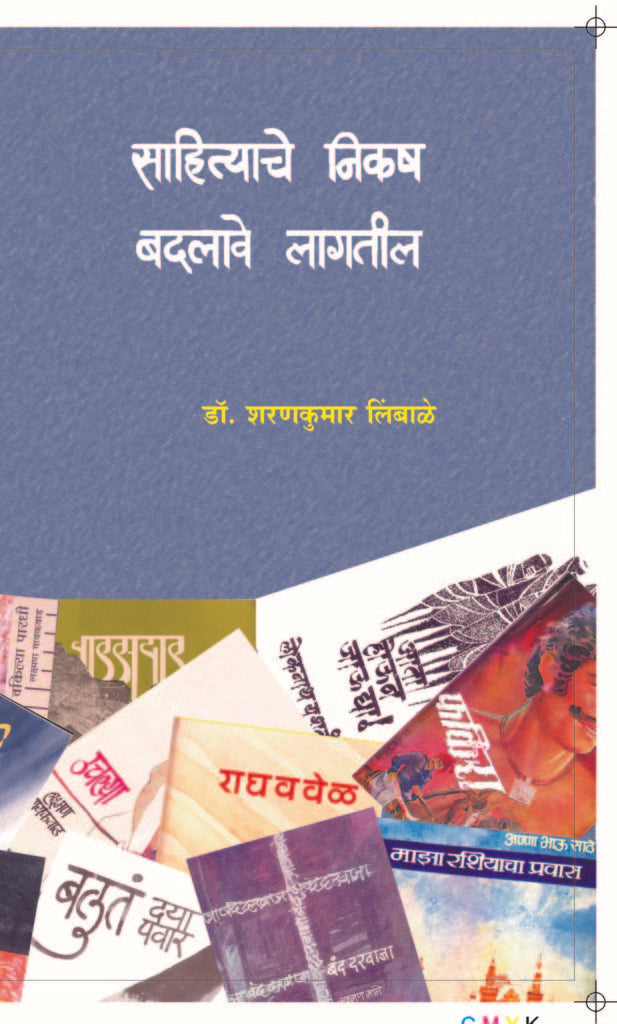 साहित्याचे निकष बदलावे लागतील image 0