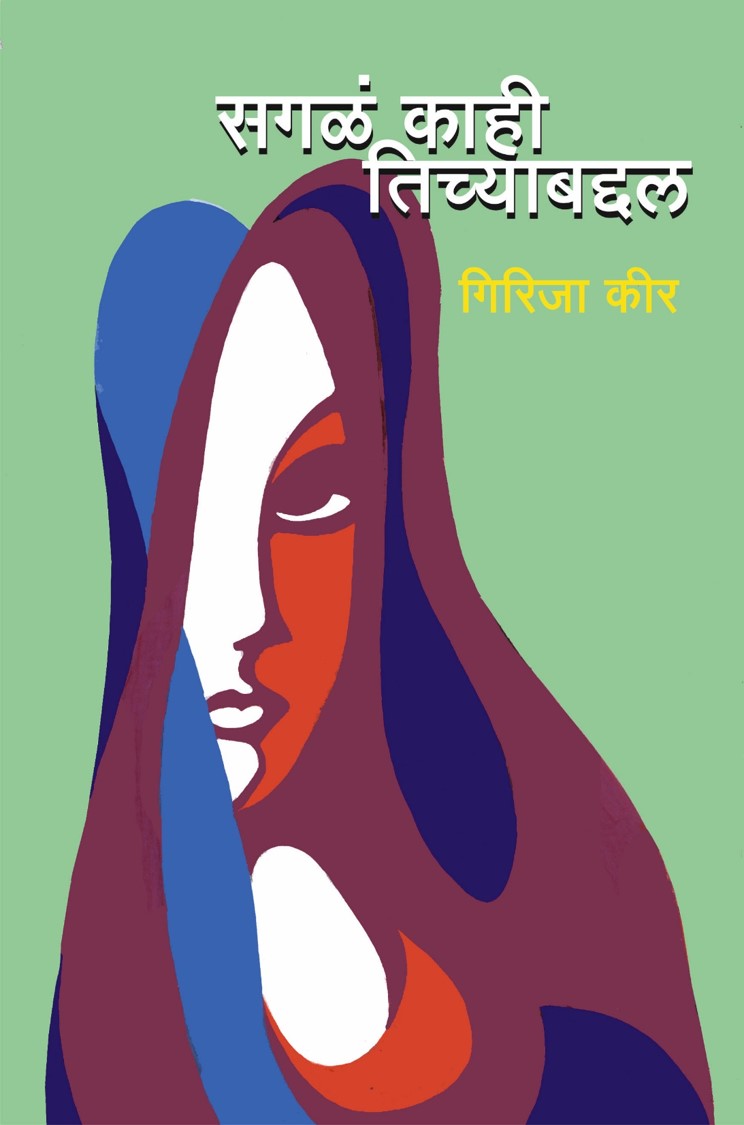 सगळं काही तिच्याबद्दल image 0