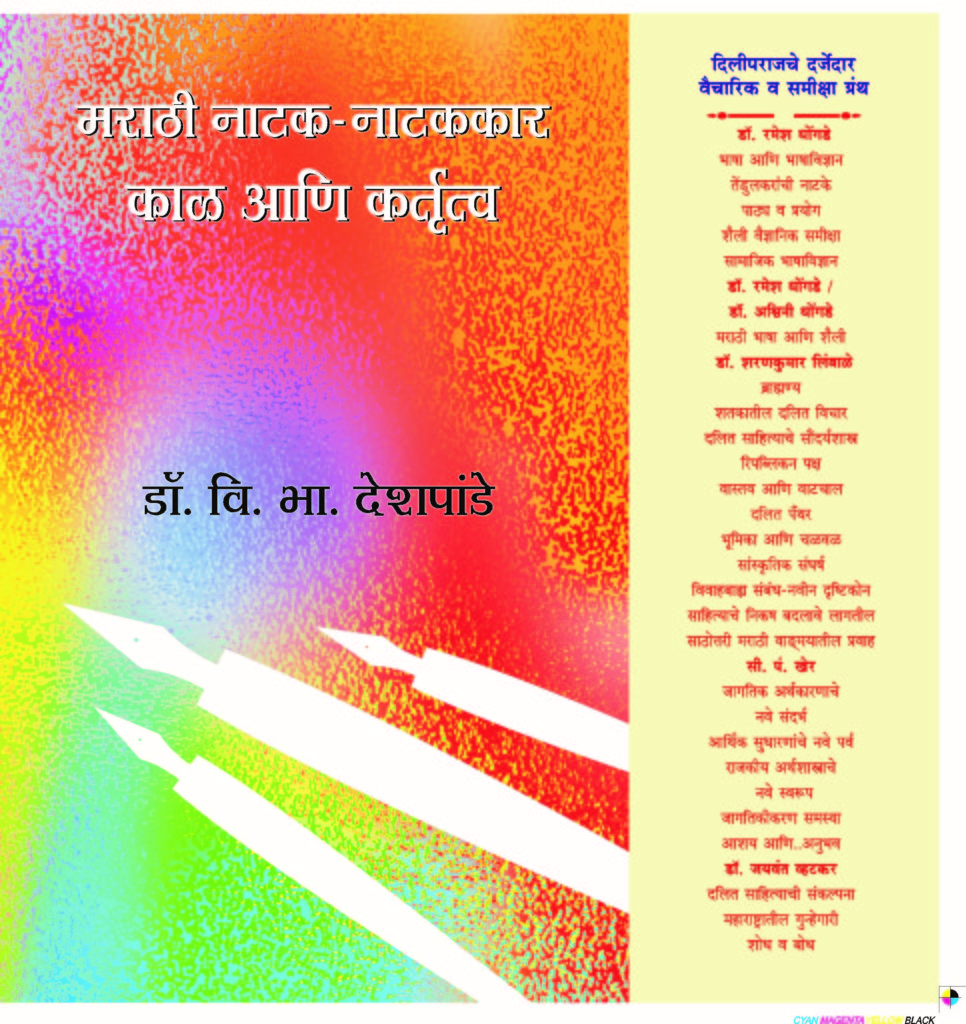 मराठी नाटक-नाटककार (खंड १ ते ३) image 0