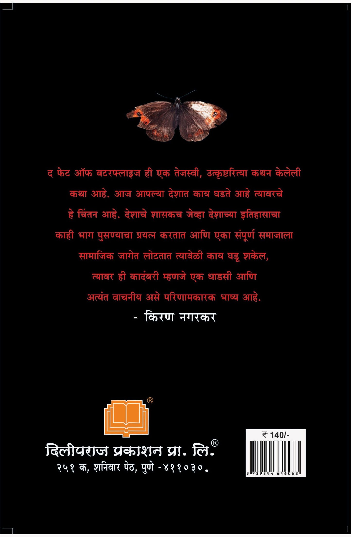 दी फेट ऑफ बटरफ्लाईज image 1