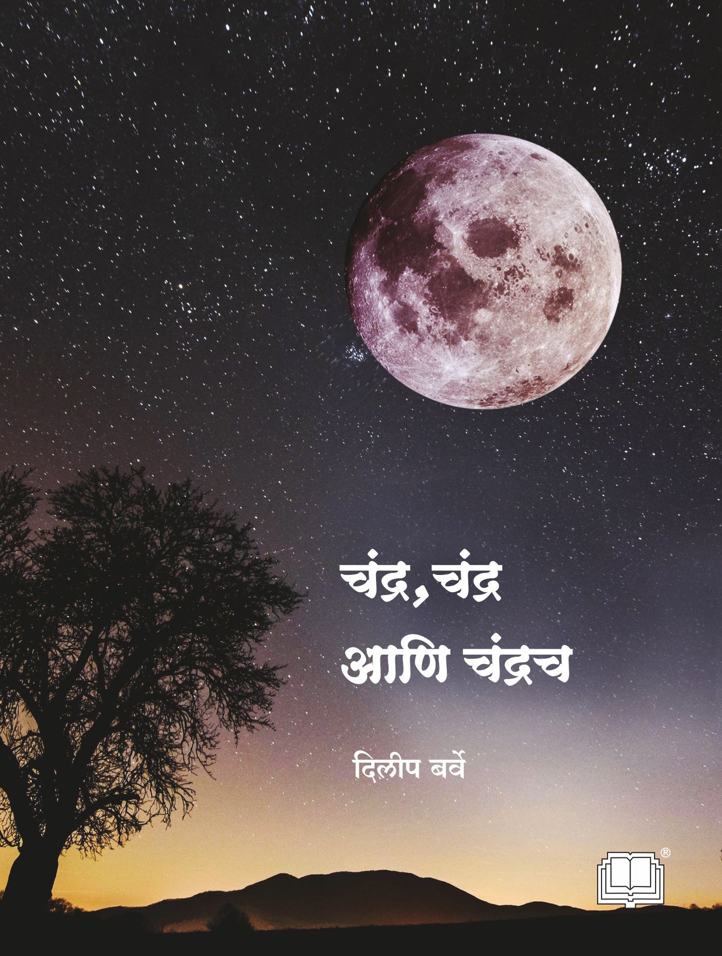 चंद्र चंद्र आणि चंद्रच image 0