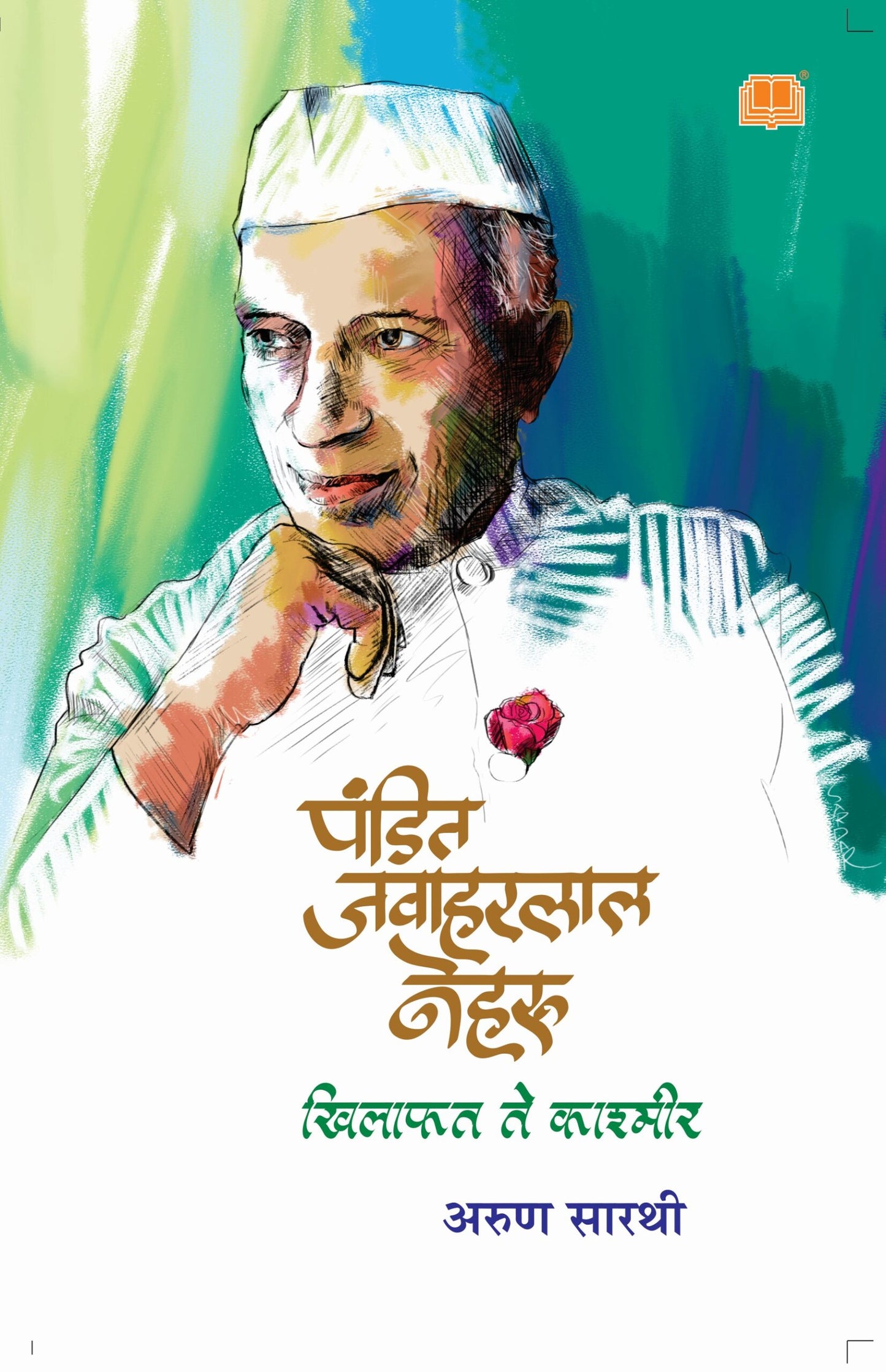पंडित जवाहरलाल नेहरू : खिलाफत ते काश्मीर image 0