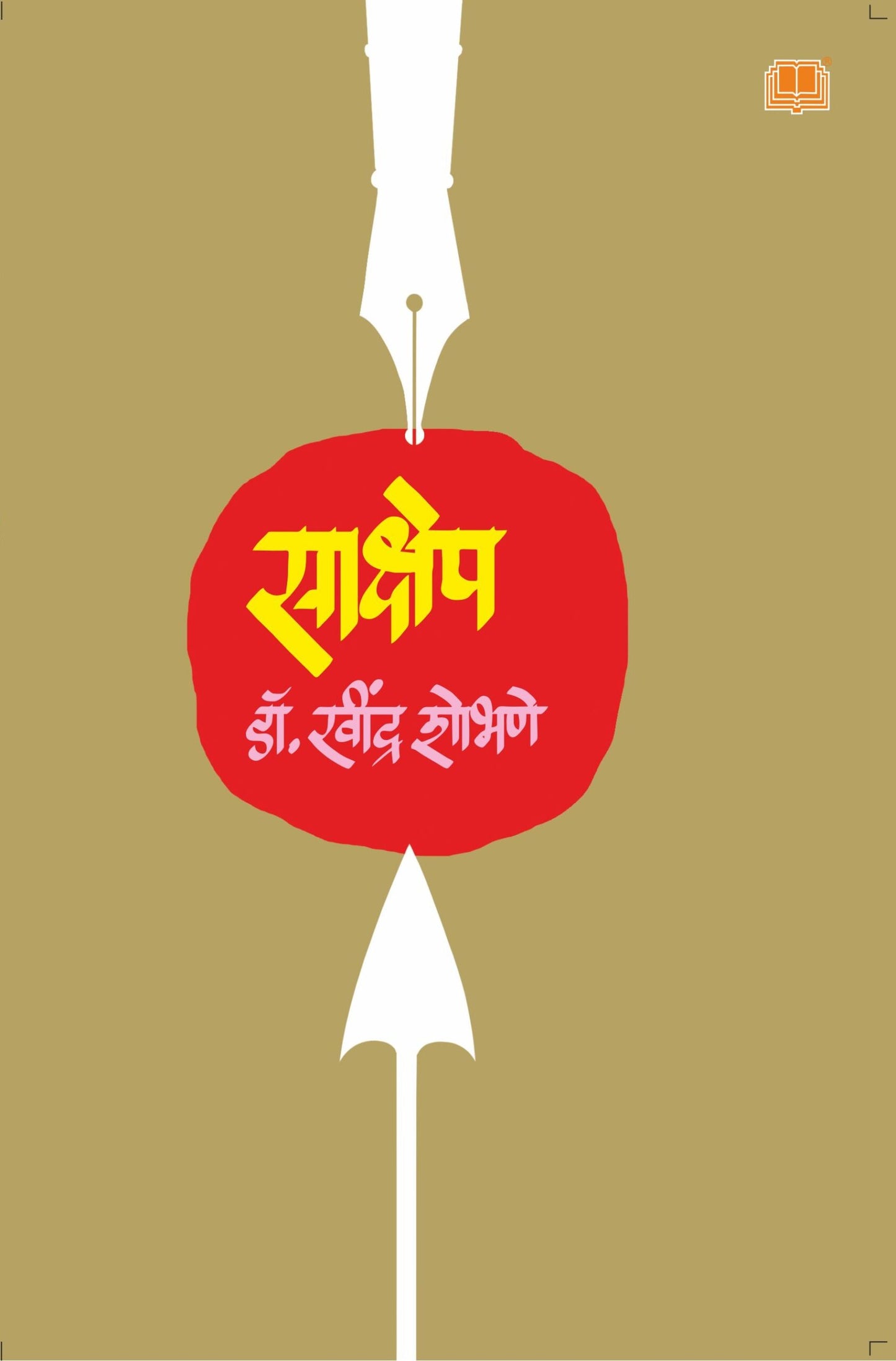 साक्षेप image 0