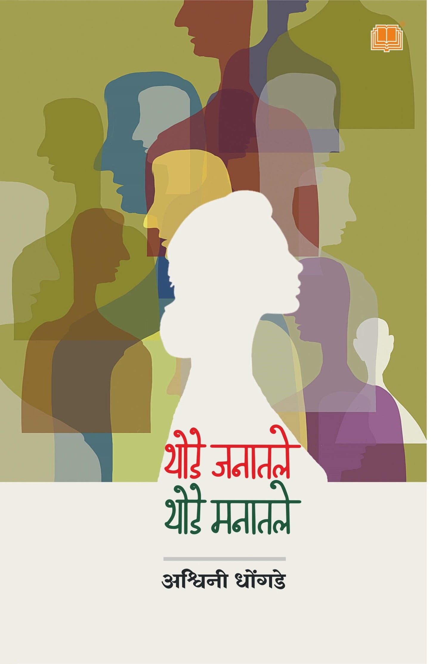 थोडे जनातले थोडे मनातले image 0