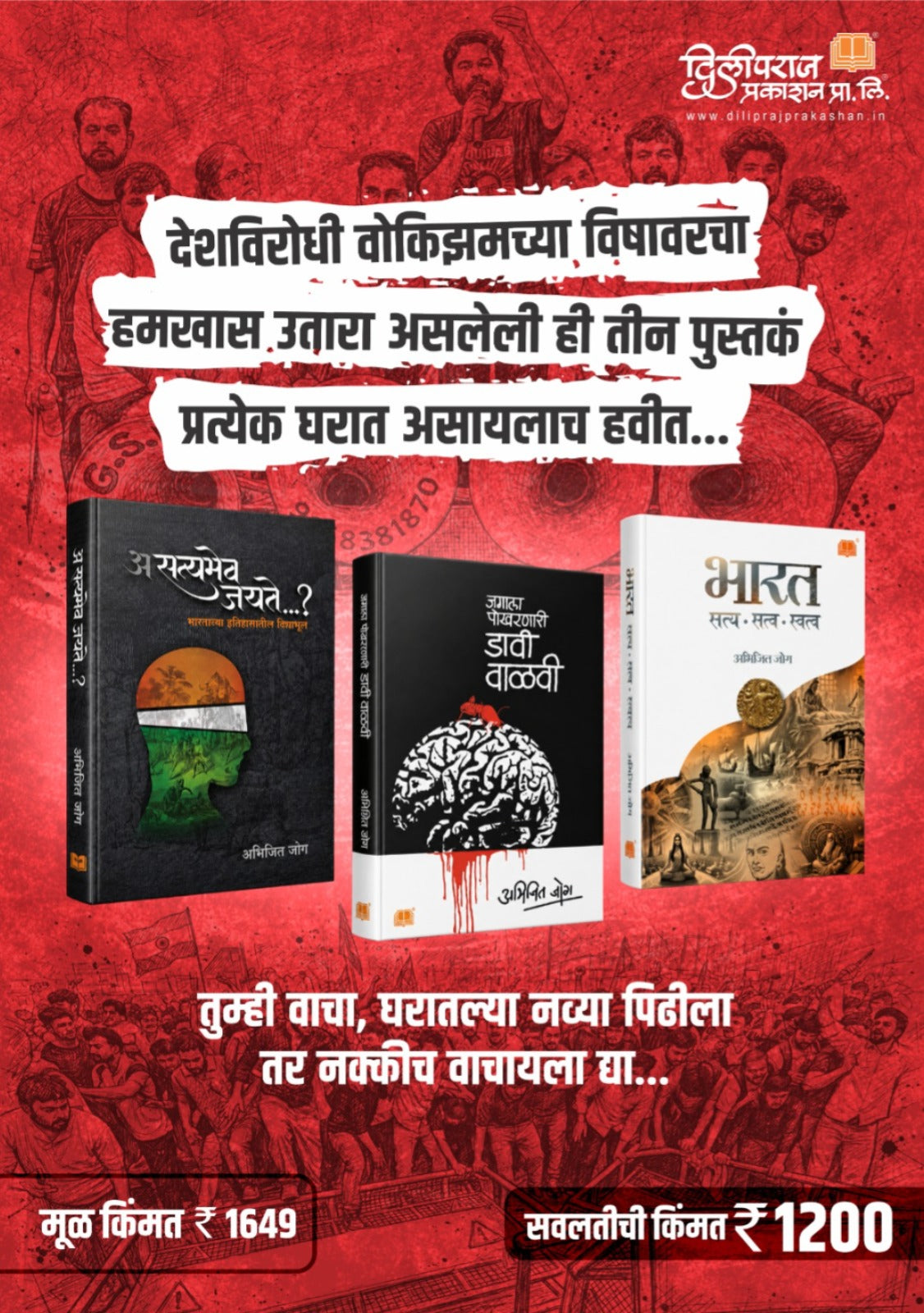 Abhijeet Joag Trilogy | Asatyamev Jayate - Davi Valavi - Bharat