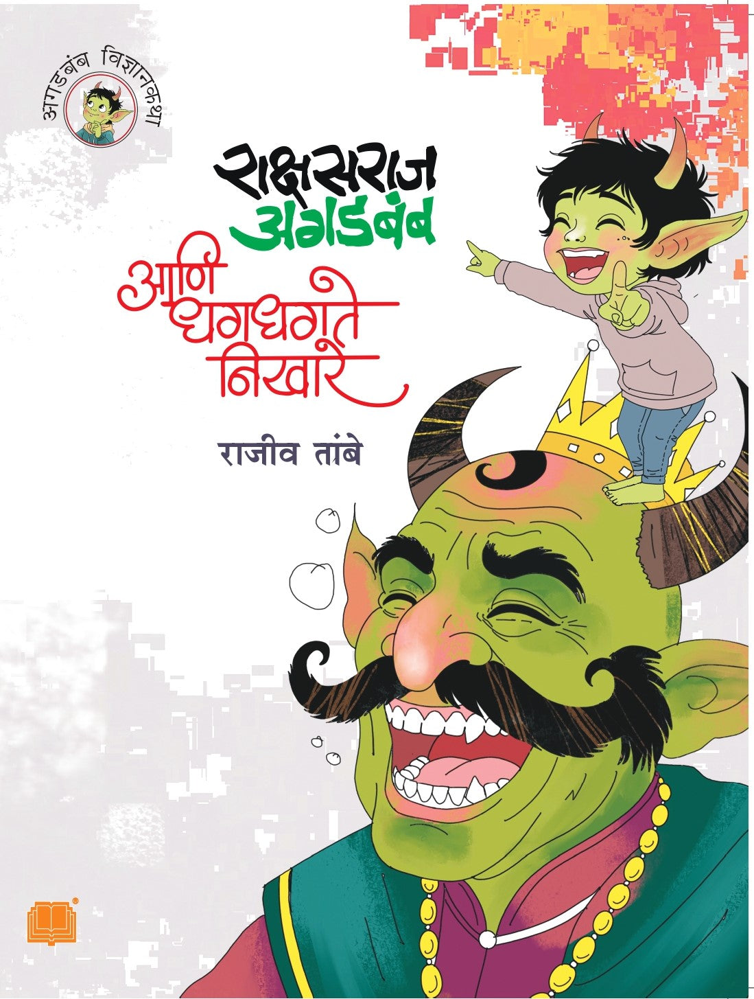 राक्षसराज अगडबंब आणि धगधगते निखारे | Rakshasraj Agadbamb aani Dhagdhagte Nikhare By Rajeev Tambe