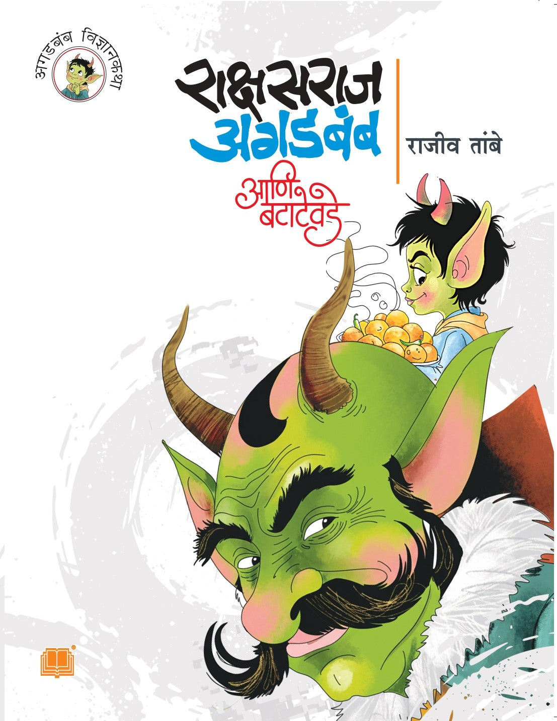 राक्षसराज अगडबंब आणि बटाटे वडे | Rakshasraj Agadbamb aani Batate Wade By Rajeev Tambe