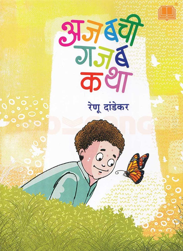 अजबची गजब कथा | Ajabchi Gajab Katha By Renu Dandekar
