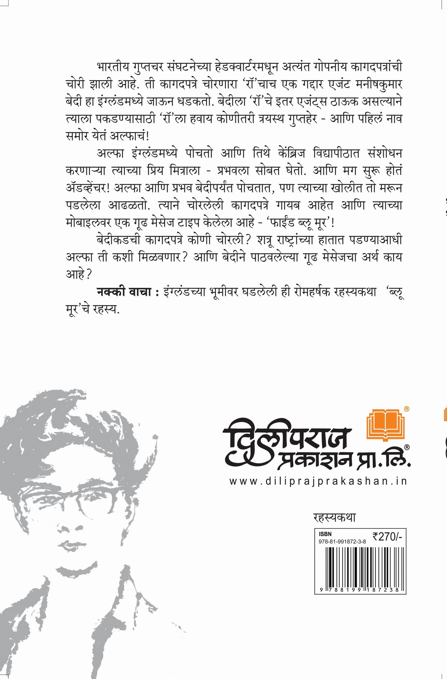 डिटेक्टीव अल्फा आणि ब्लू मूरचे रहस्य | Detective Alpha aani Blue Moor che Rahasya by Sourabh Wagle