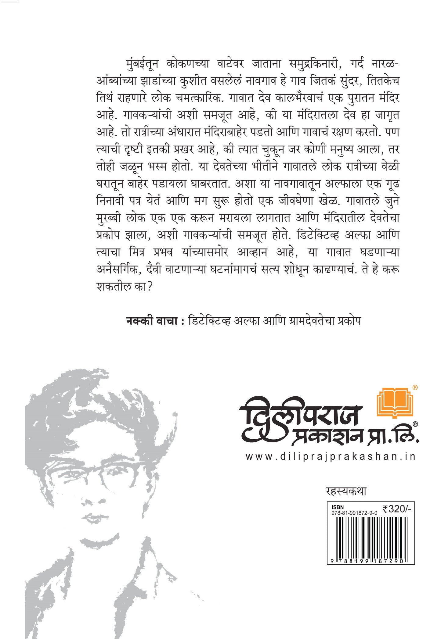 डिटेक्टीव अल्फा आणि ग्रामदेवतेचा प्रकोप | Detective Alpha aani Gramadevatecha Prakop by Sourabh Wagle