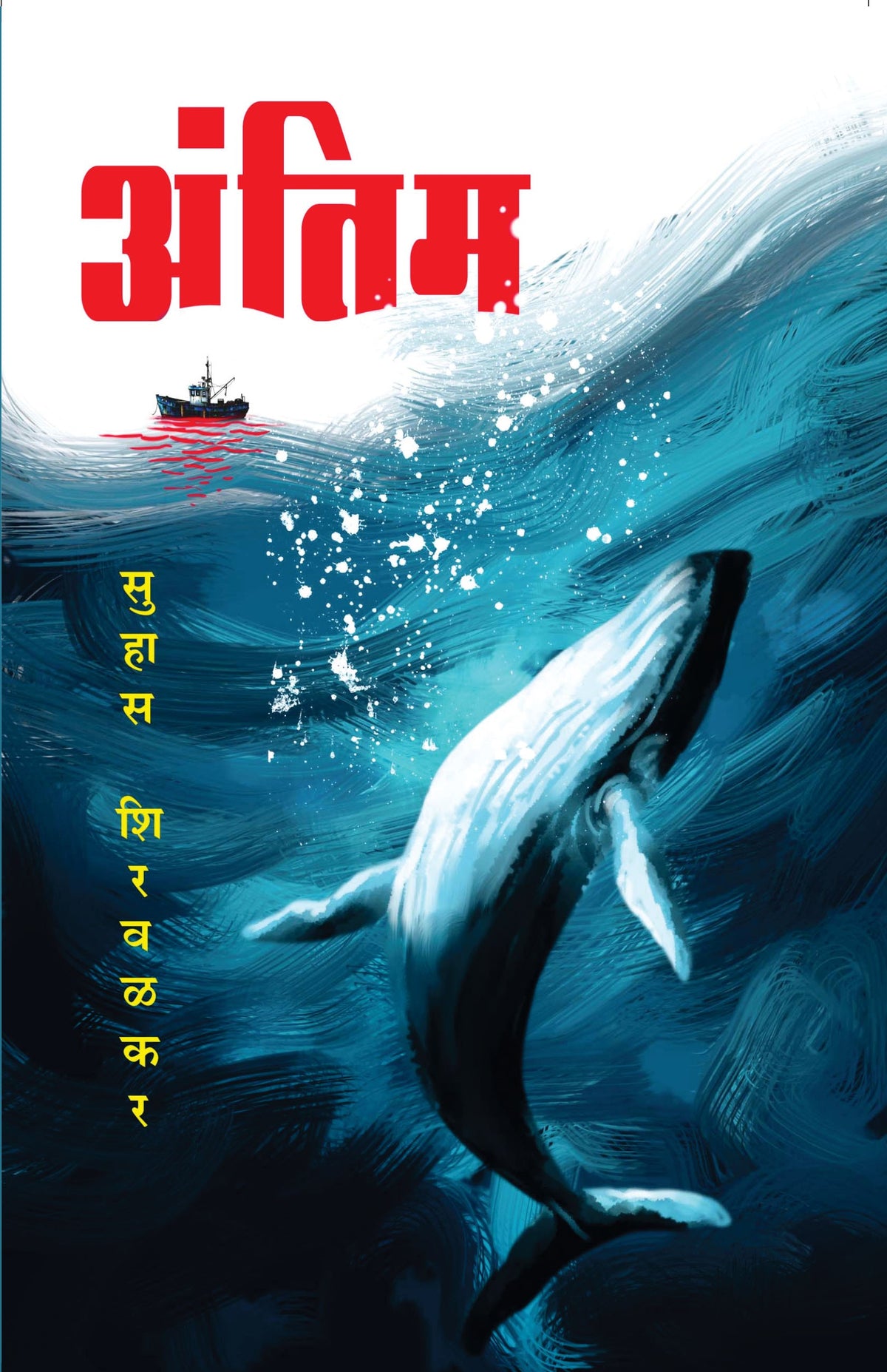 अंतिम | Antim By Suhas Shirvalkar