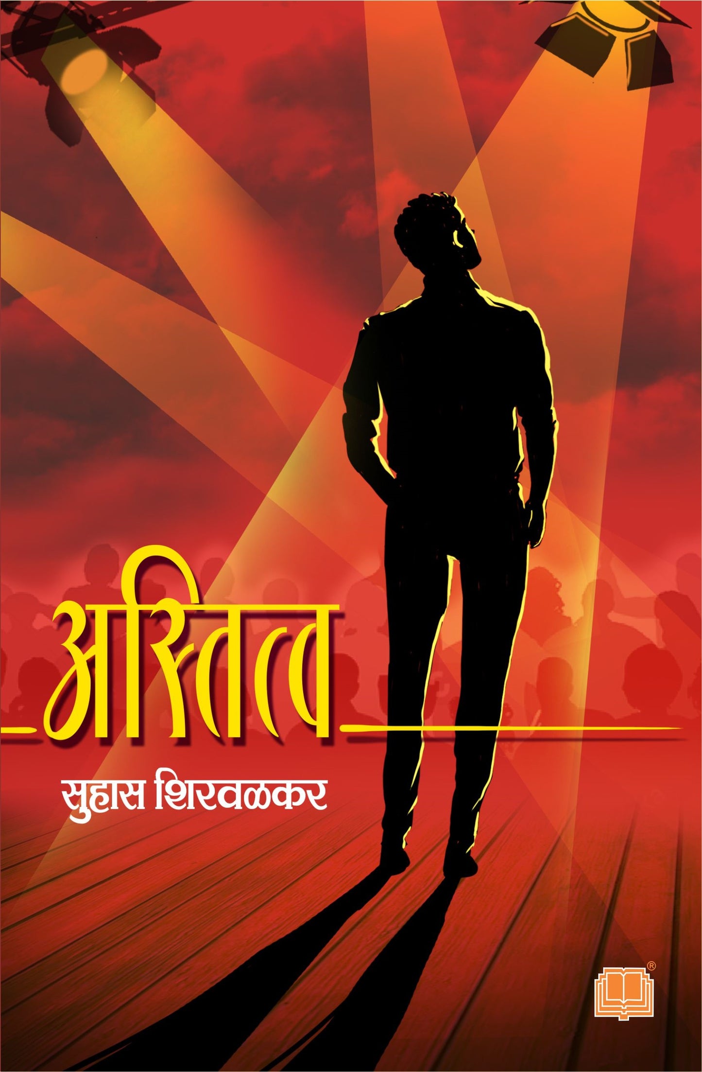 अस्तित्व | Astitva By सुहास शिरवळकर