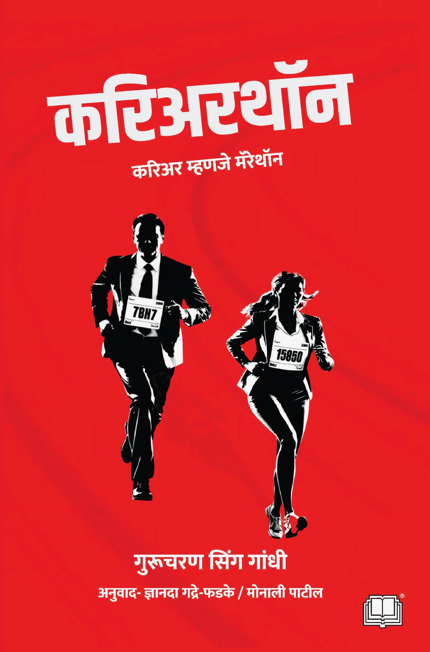 करिअरथॉन | Careerthon By Gurucharan Singh Gandhi