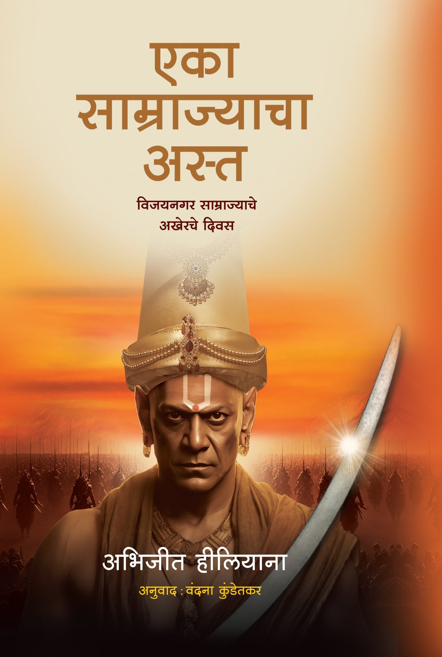 एका साम्राज्याचा अस्त | Fall of an Empire By Abhijeet Hiliyana