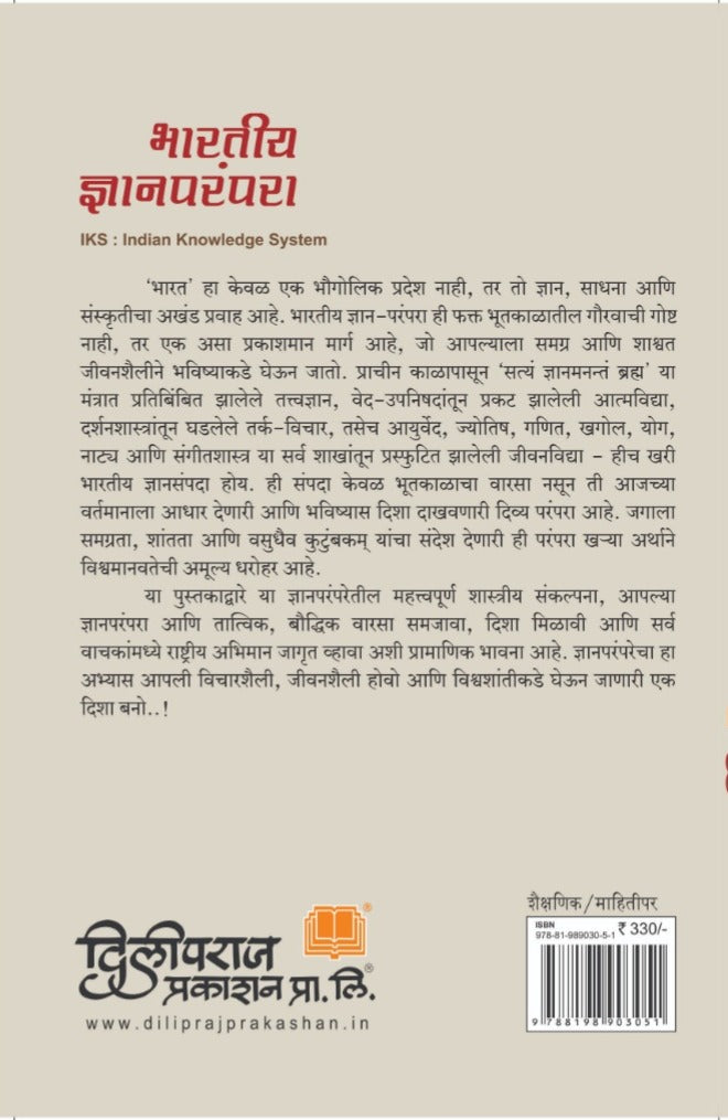 Indian Knowledge System | भारतीय ज्ञानपरंपरा