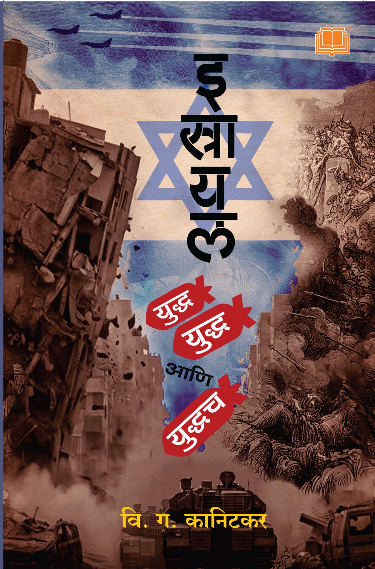 इस्राइल : युद्ध, युद्ध आणि युद्धच | Isreal: Yudha Yudha Aani Yudhach By V.G. Kanitkar