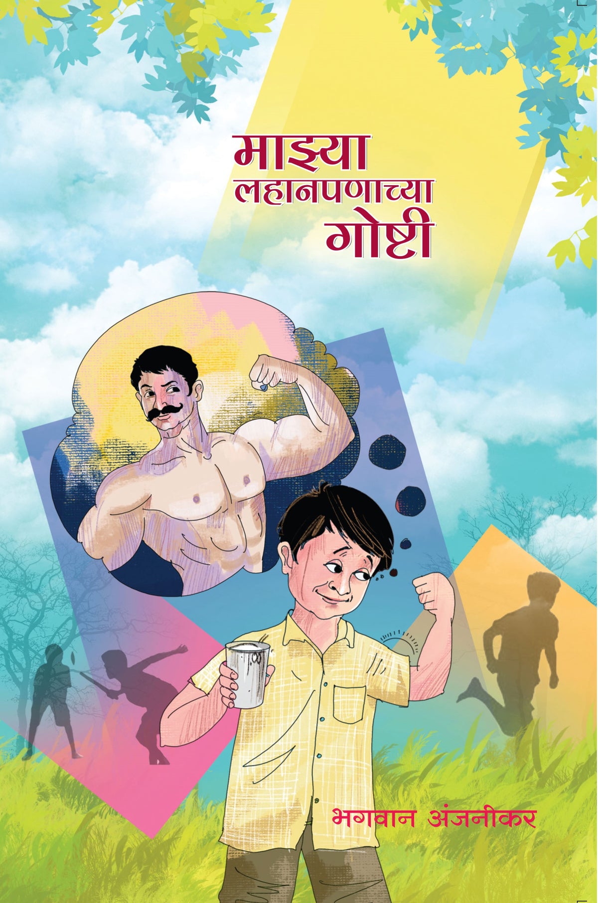 माझ्या लहानपणाच्या गोष्टी | Mazya Lahanpanichya Goshti By Bhagwan Anjanikar