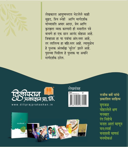 मनातील पत्रे by राजीव बर्वे