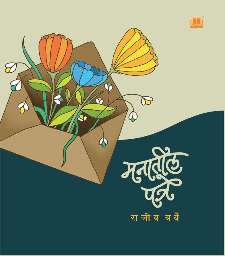 मनातील पत्रे by राजीव बर्वे