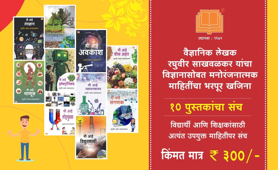 विज्ञान तंत्रज्ञान संच | Science Technology Set of 10 Books