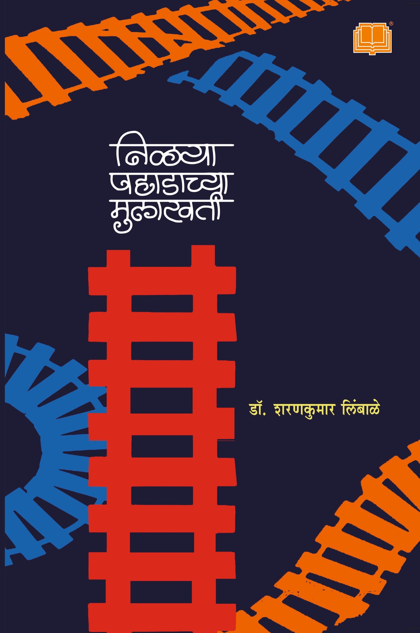 निळ्या पहाडाच्या मुलाखती | Nilya Pahadachya Mulakhati By Sharankumar Limbale