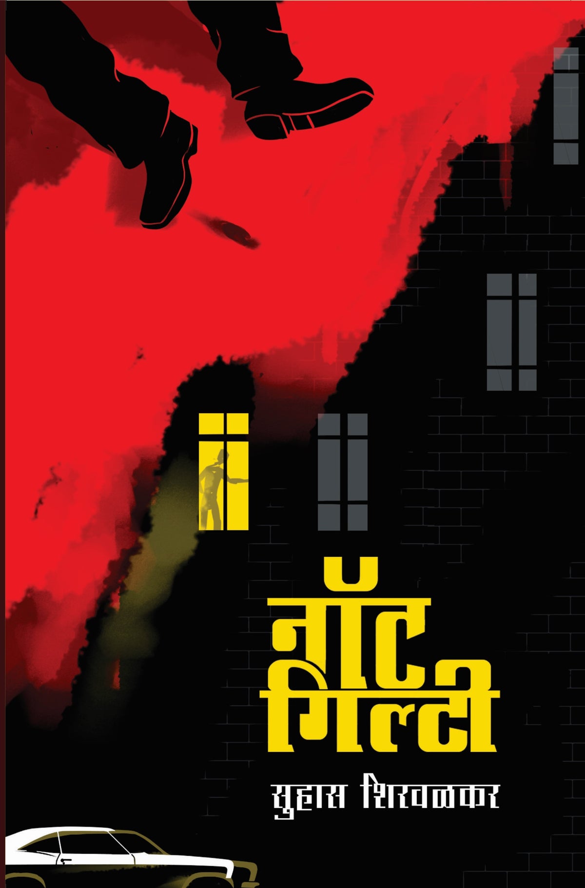 नॉट गिल्टी | Not Guilty By Suhas Shirvalkar