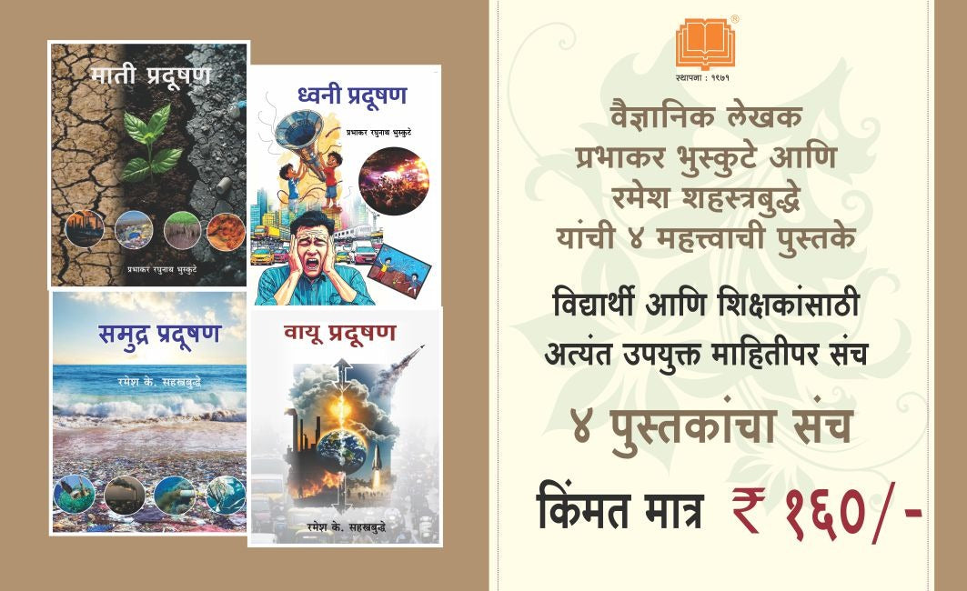 मी आहे प्रदूषण संच | Pollution Set of 4 Books