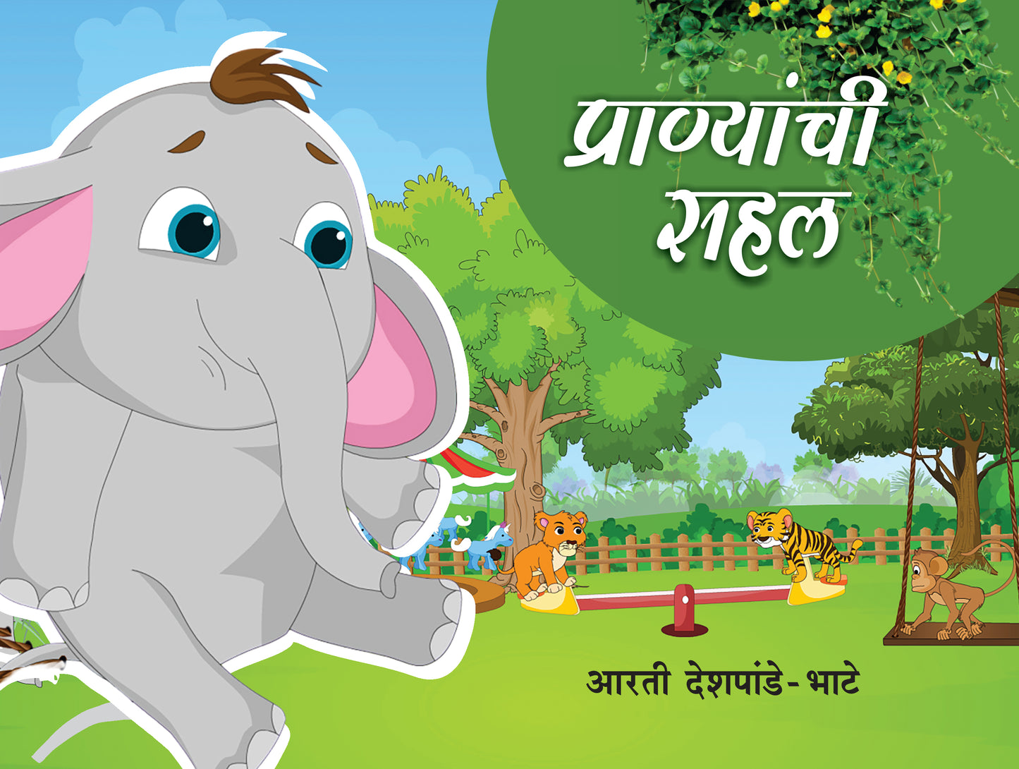 प्राण्यांची सहल