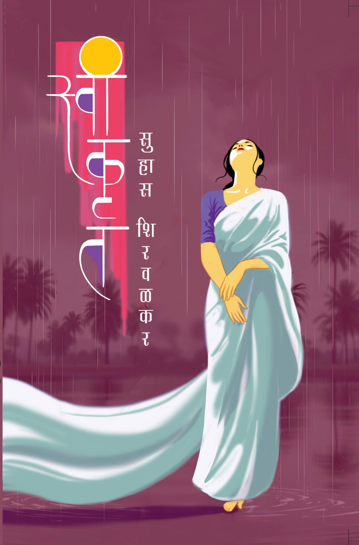 स्वीकृत | Swikrut By Suhas Shirvalkar