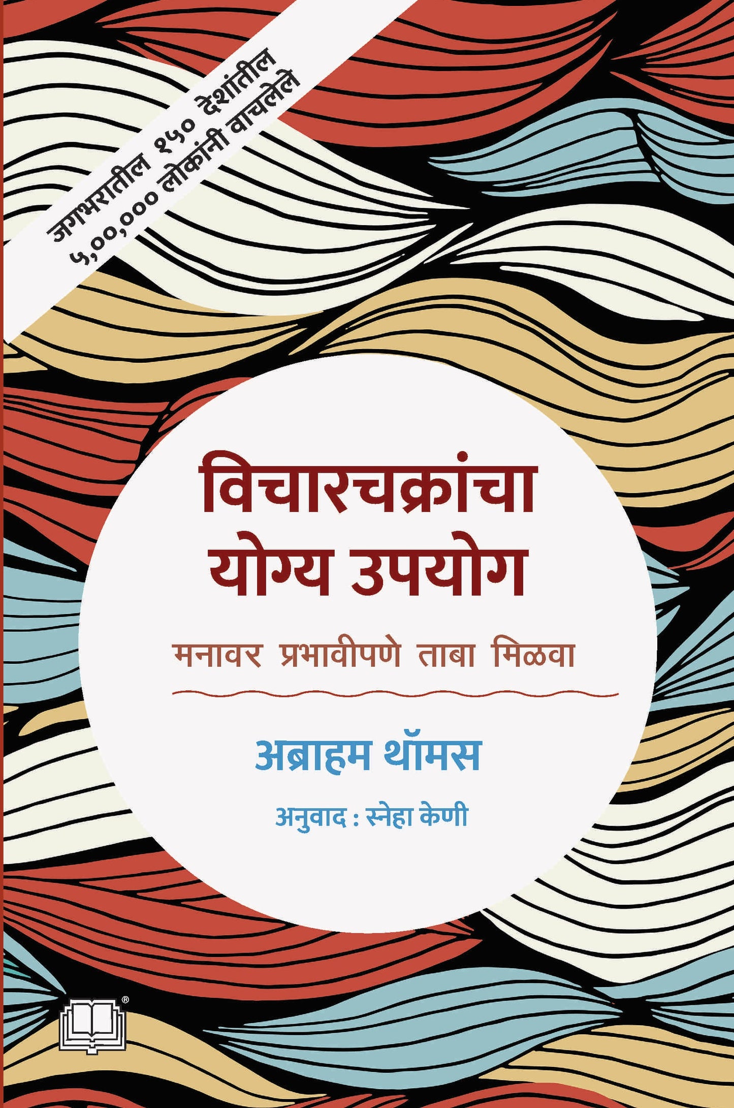 विचारचक्रांचा योग्य उपयोग | Vicharkrancha Yogya Upyog By Abraham Thomas