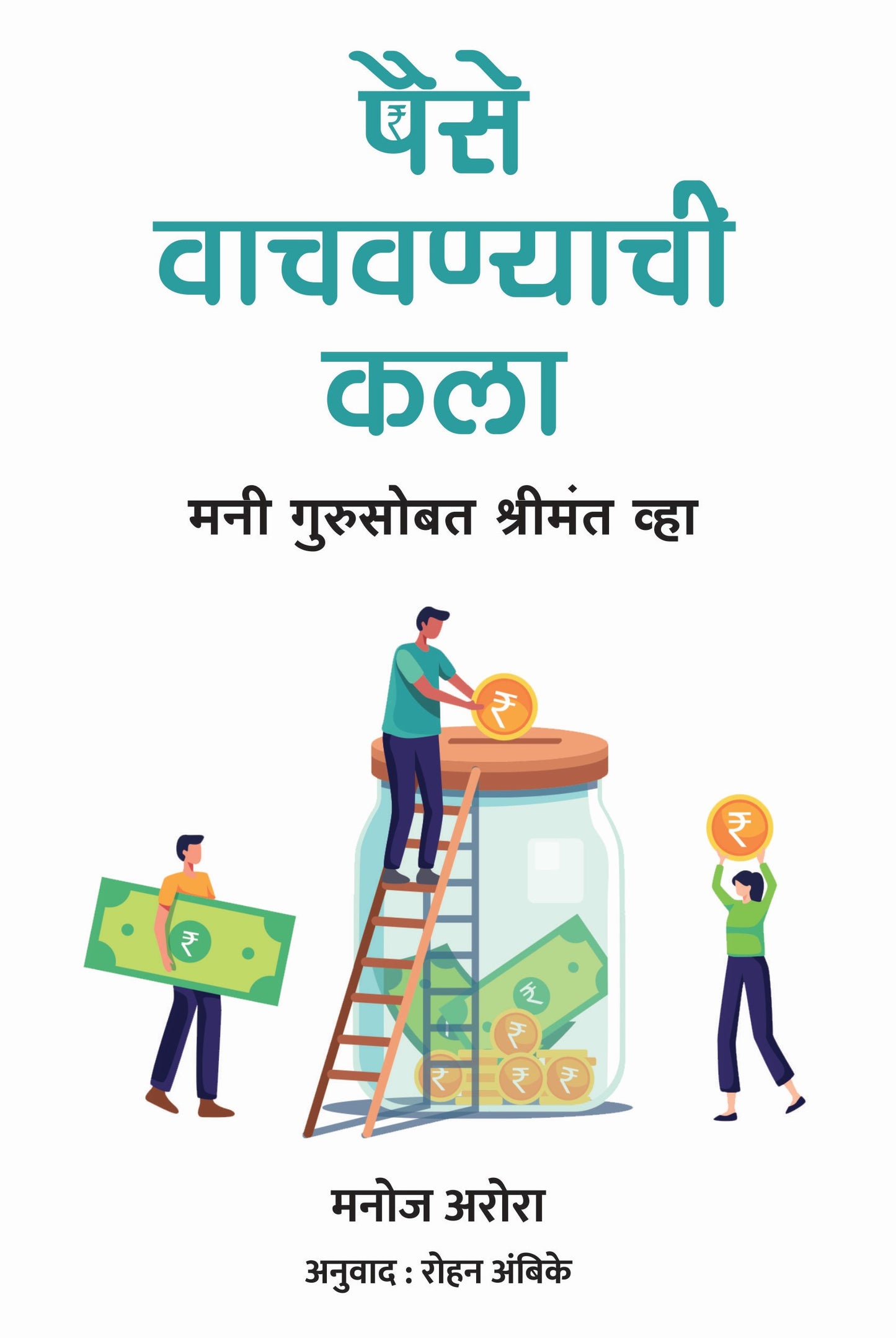 पैसे वाचवण्याची कला | The Art of Saving Money