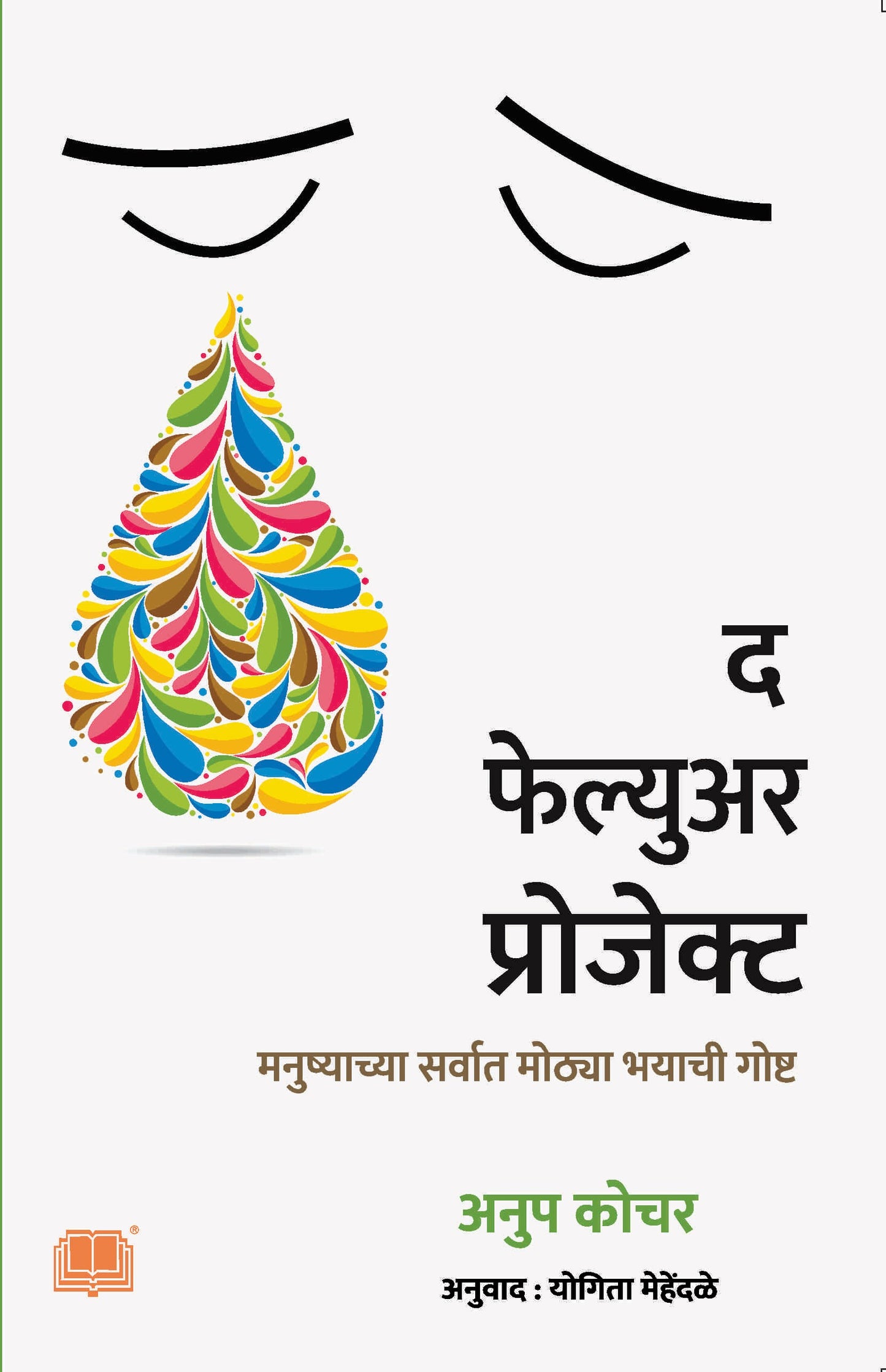 The Failure Project | द फेल्युअर प्रोजेक्ट By अनुप कोचर
