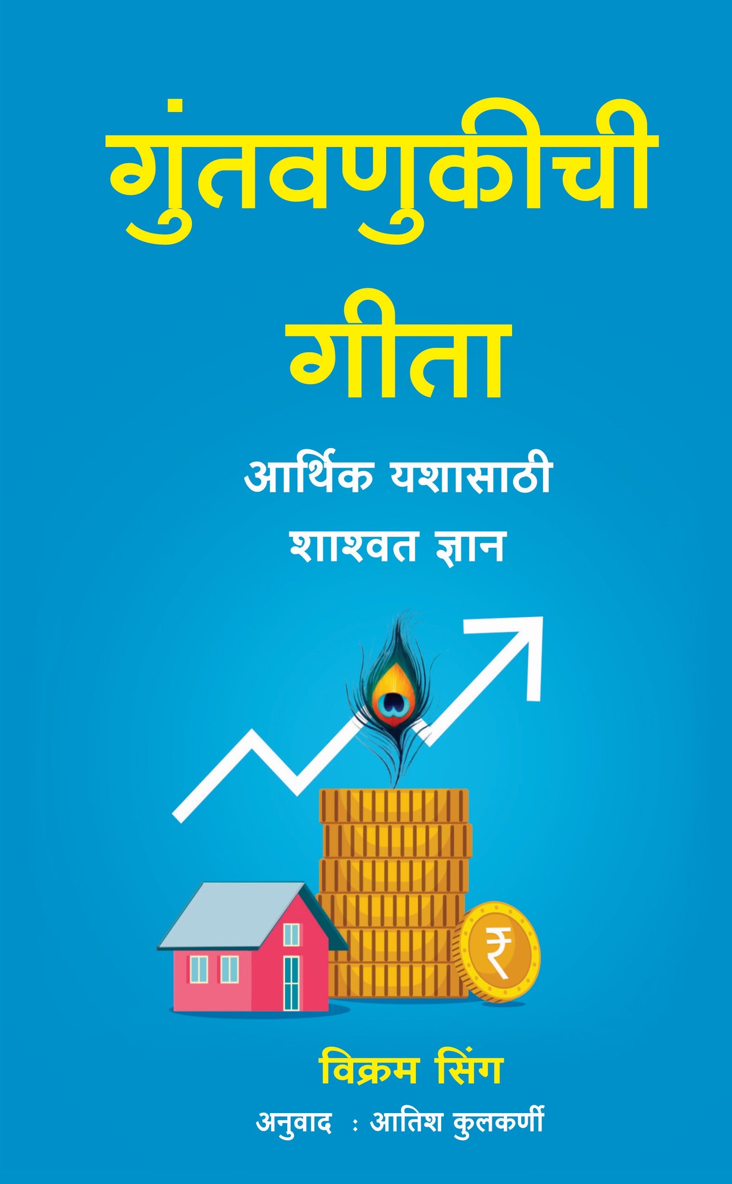 गुंतवणुकीची गीता | The Investment Geeta